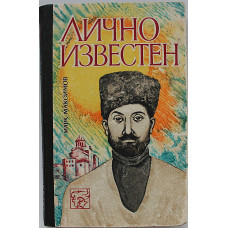 М. Максимов - Лично известен. Грешницы (Новосибирск, 1971)