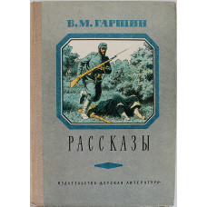 В. Гаршин - Рассказы (Дет лит, 1977)