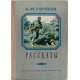 В. Гаршин - Рассказы (Дет лит, 1977)