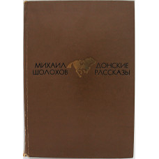 М. Шолохов - Донские рассказы (Молодая гвардия, 1977)