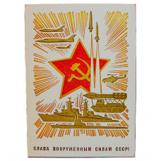 СССР почтовая открытка «СЛАВА ВООРУЖЕННЫМ СИЛАМ СССР!» (Мин связи, 1967). Художники Лесегри. Посткроссинг