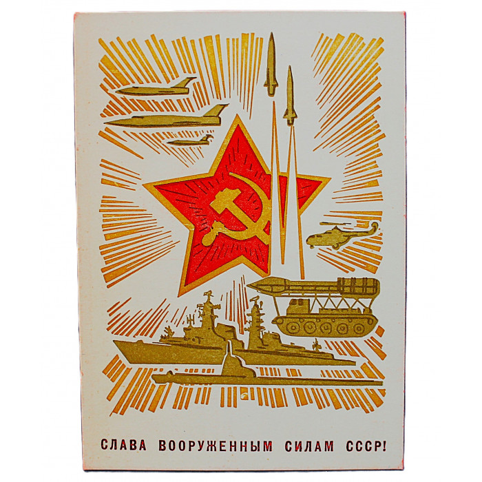 СССР почтовая открытка «СЛАВА ВООРУЖЕННЫМ СИЛАМ СССР!» (Мин связи, 1967). Художники Лесегри. Посткроссинг