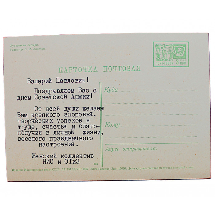 СССР почтовая открытка «СЛАВА ВООРУЖЕННЫМ СИЛАМ СССР!» (Мин связи, 1967). Художники Лесегри. Посткроссинг