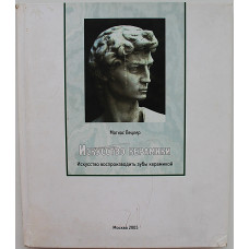 М. Вецлер - Искусство керамики. Искусство воспроизводить зубы керамикой