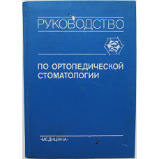 В. Копейкин, М. Бушан - Руководство по ортопедической стоматологии
