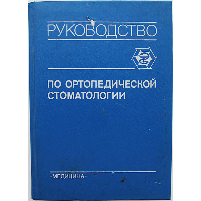 В. Копейкин, М. Бушан - Руководство по ортопедической стоматологии