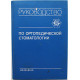 В. Копейкин, М. Бушан - Руководство по ортопедической стоматологии