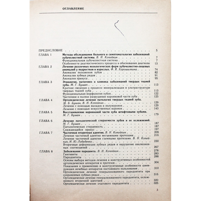 В. Копейкин, М. Бушан - Руководство по ортопедической стоматологии