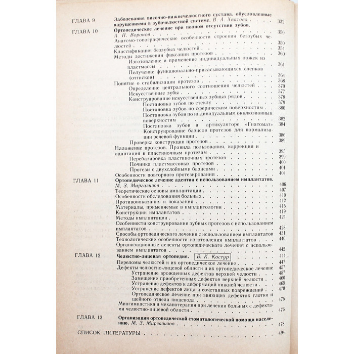 В. Копейкин, М. Бушан - Руководство по ортопедической стоматологии