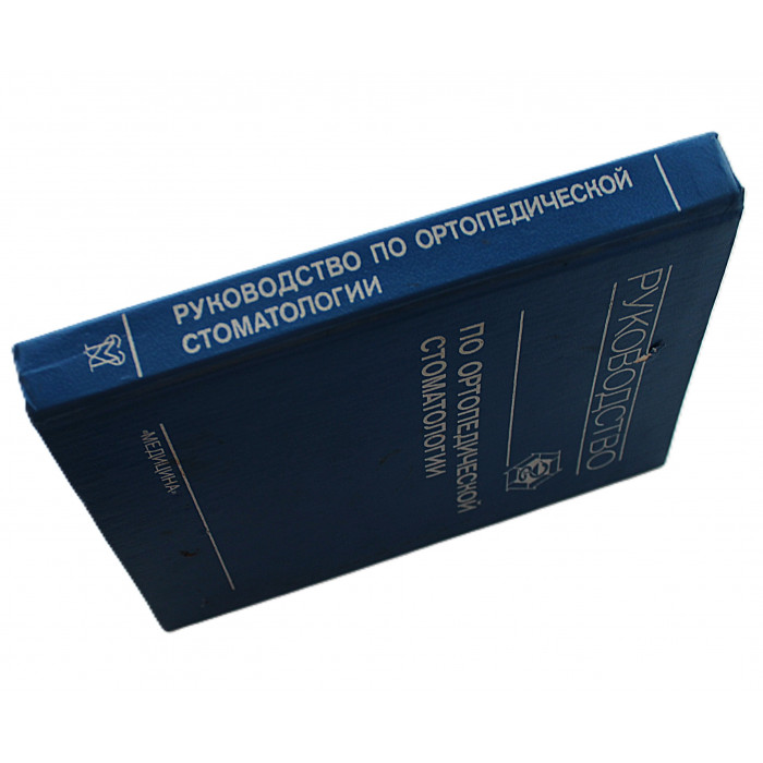 В. Копейкин, М. Бушан - Руководство по ортопедической стоматологии