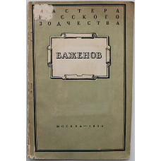 М. Ильин - Баженов (Госстройиздат, 1954) Мастера русского зодченства