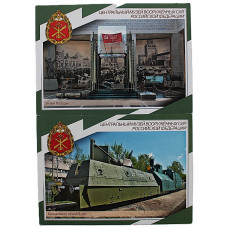 «Центральный музей ВС РФ». Знамя Победы. Бронепоезд типа БП-43 (комплект из 2 почтовых открыток) Чистые. Посткроссинг