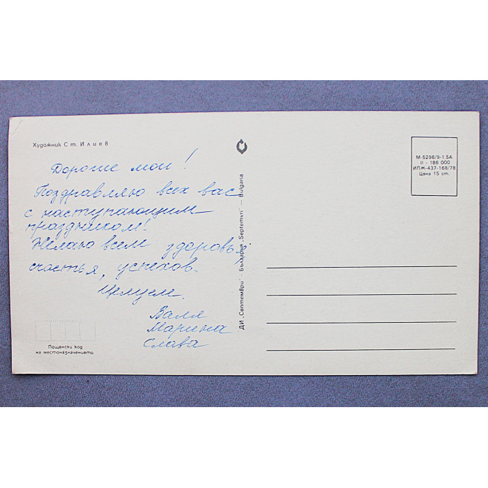 БОЛГАРИЯ открытка "Честита Нова Година!". С Новым годом! (1978 год)