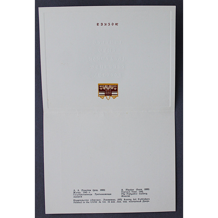 СССР двойная открытка «ЖАТВА». А. Пластов. Третьяковская галерея (Ленинград, 1972) Тиснение. Чистая