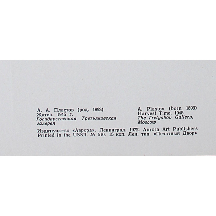 СССР двойная открытка «ЖАТВА». А. Пластов. Третьяковская галерея (Ленинград, 1972) Тиснение. Чистая