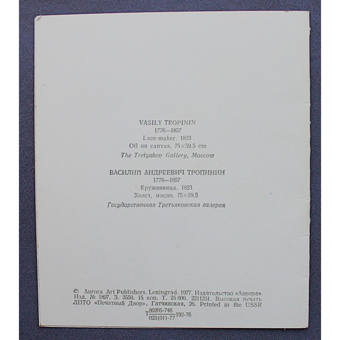 СССР двойная открытка «КРУЖЕВНИЦА». Василий Тропинин. Третьяковская галерея (Ленинград, 1977) Чистая