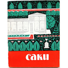 И. Брусиловский, В. Милославский - Саки. Краеведческий очерк (Симферополь, 1967)