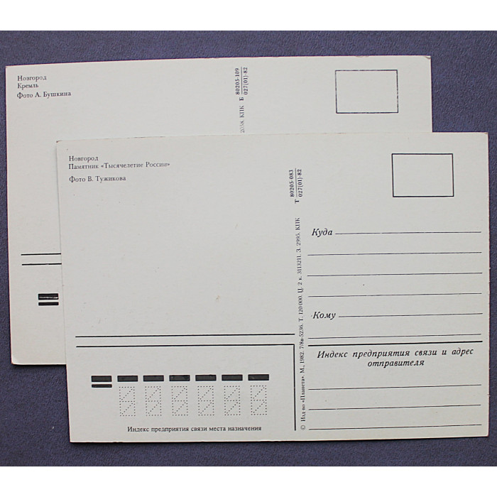 СССР пара почтовых открыток «НОВГОРОД». Памятник "Тысячелетия России" . Кремль (1982 год) Чистые