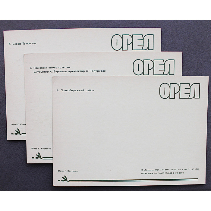 СССР комплект из 3 открыток «ОРЕЛ». Сквер Танкистов. Памятник комсомольцам (1987 год) Чистые