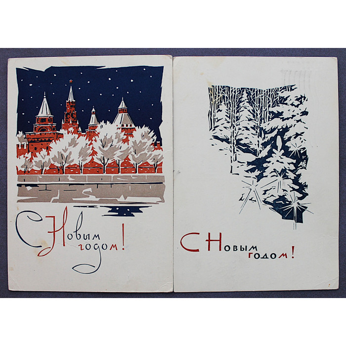 СССР пара почтовых открыток «С НОВЫМ ГОДОМ!» (Мин связи, 1964-1965) Плетнев (подп)