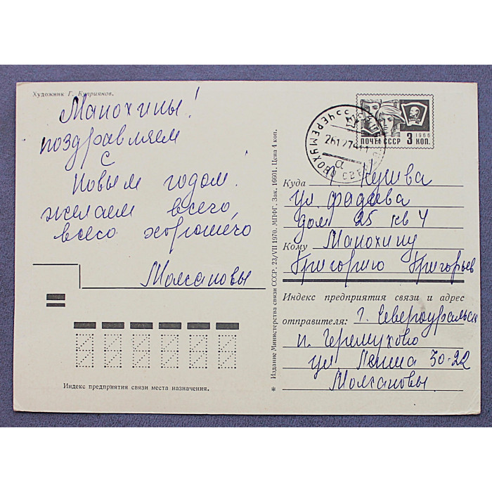 СССР почтовая открытка «С НОВЫМ ГОДОМ!». Елка для новоселов (Мин связи, 1970) Куприянов (подп)