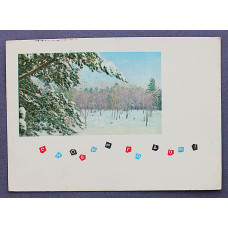 СССР почтовая открытка «С НОВЫМ ГОДОМ!» (Мин связи, 1965) Смоляков (подп)