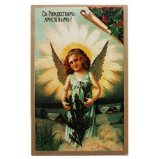 «Съ Рождествомъ Христовымъ!». Воспроизведено с открытки начала XX века. 1992 год. Новая