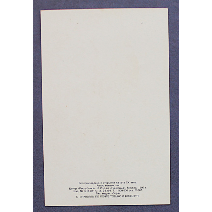 «Съ Рождествомъ Христовымъ!». Воспроизведено с открытки начала XX века. 1992 год. Новая