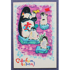 СССР почтовая открытка «С НОВЫМ ГОДОМ!». Пингвины (Сов художник, 1968) Плаксин (подп)