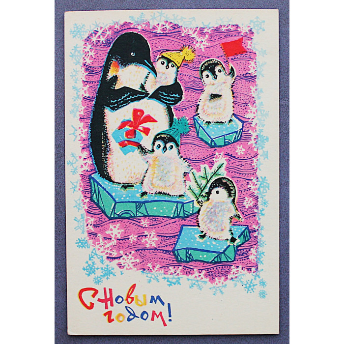 СССР почтовая открытка «С НОВЫМ ГОДОМ!». Пингвины (Сов художник, 1968) Плаксин (подп)