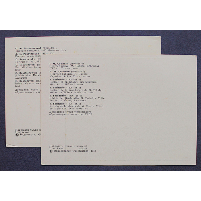 СССР пара открыток "Портрет бабушки" Сошенко и "Портрет неизвестной" Рокачевский (Киев, 1983)