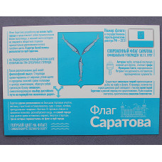Почтовая открытка «САРАТОВ». Флаги городов России. Чистая. Посткроссинг
