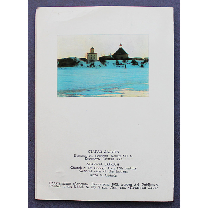 СССР двойная открытка «СТАРАЯ ЛАДОГА». Церковь Святого Георгия (Ленинград, 1972) Чистая. Посткроссинг