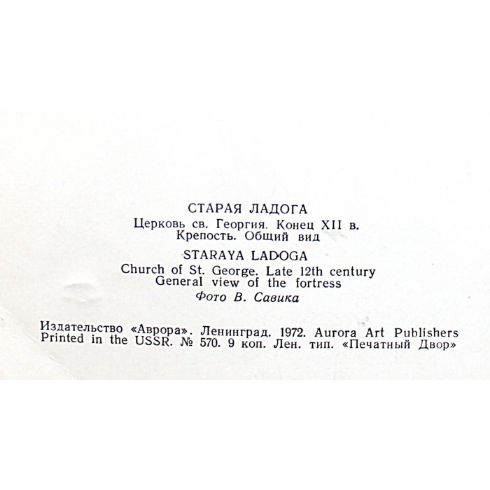СССР двойная открытка «СТАРАЯ ЛАДОГА». Церковь Святого Георгия (Ленинград, 1972) Чистая. Посткроссинг