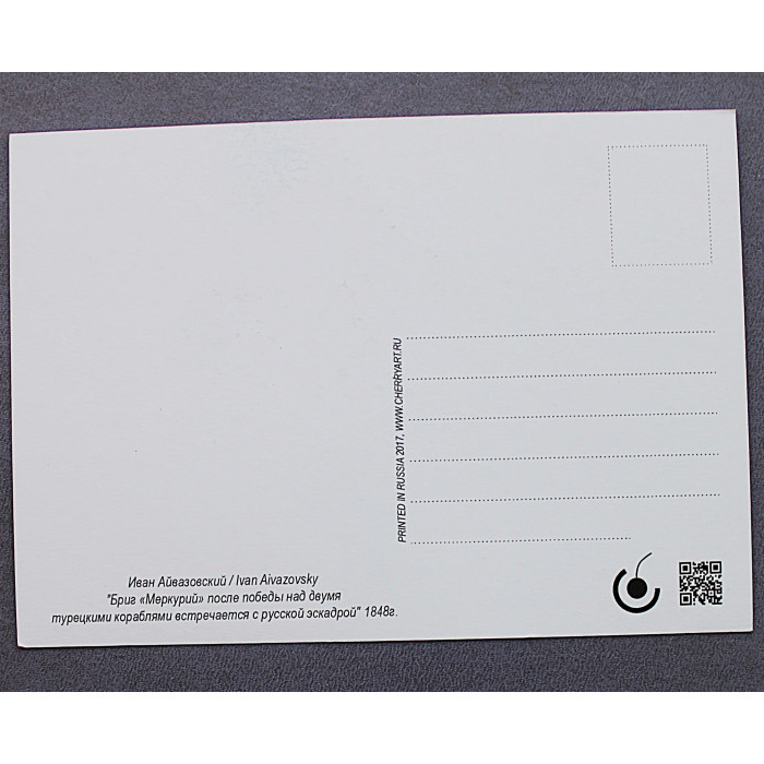 Открытка "Бриг МЕРКУРИЙ после победы". Иван Айвазовский. (2017 год) Новая. Посткроссинг