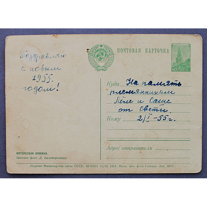 СССР почтовая открытка «ИНТЕРЕСНАЯ КНИЖКА» (Мин связи, 1954) Фото Бальтерманца (подп)