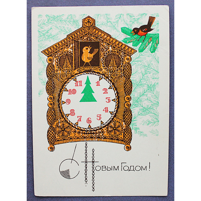 СССР почтовая открытка «С НОВЫМ ГОДОМ!». Часы с кукушкой (Мин связи, 1969) Колесников (подп)