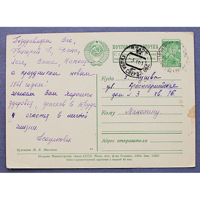 СССР почтовая открытка «С НОВЫМ ГОДОМ!». Дети и снегири (Мин связи, 1960) Мыслина (подп)