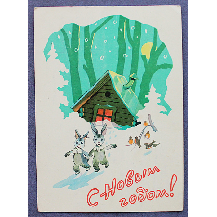 СССР почтовая открытка «С НОВЫМ ГОДОМ!». Зайцы (Мин связи, 1960) Ильин (подп)