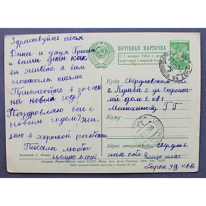 СССР почтовая открытка «С НОВЫМ ГОДОМ!». Зайцы (Мин связи, 1960) Ильин (подп)