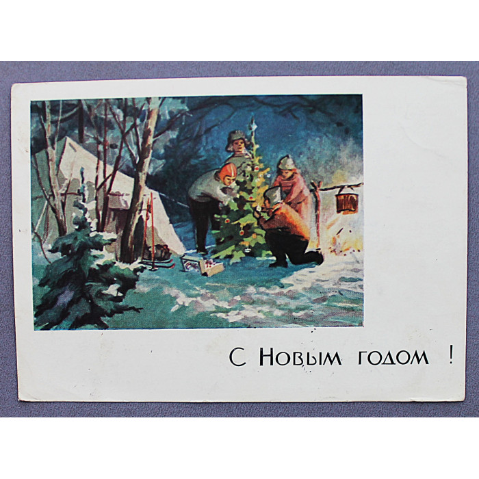 СССР почтовая открытка «С НОВЫМ ГОДОМ!». Лыжники. Туристы (Мин связи, 1964) Денисов (подп)