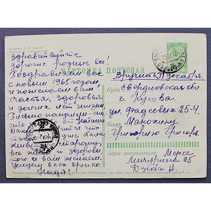 СССР почтовая открытка «С НОВЫМ ГОДОМ!». Лыжники. Туристы (Мин связи, 1964) Денисов (подп)