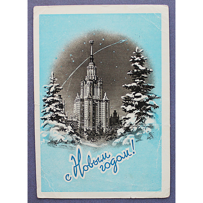СССР почтовая открытка «С НОВЫМ ГОДОМ!». Дом на Котельнической (Мин связи, 1958) Поманский (подп)