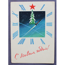 СССР почтовая открытка «С НОВЫМ ГОДОМ!». Космос (Мин связи, 1964) Дружков (подп)