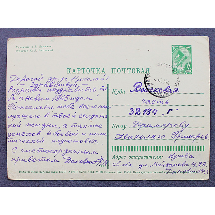СССР почтовая открытка «С НОВЫМ ГОДОМ!». Космос (Мин связи, 1964) Дружков (подп)