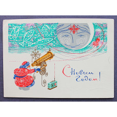 СССР почтовая открытка «С НОВЫМ ГОДОМ!». Дед Мороз астроном (Мин связи, 1966) Достян (подп)