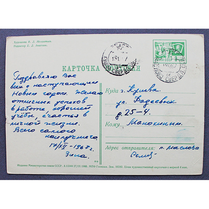 СССР почтовая открытка «С НОВЫМ ГОДОМ!». Лыжники (Мин связи, 1966) Механтьев (подп)