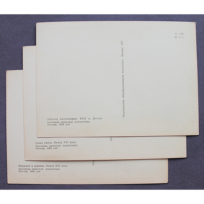 СССР комплект из 8 открыток "Выставка иранской миниатюры" (1971 год) Чистые