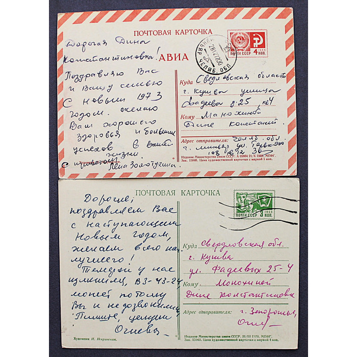 СССР пара почтовых открыток «С НОВЫМ ГОДОМ!» (Мин связи, 1969-1970) Искринская (подп)