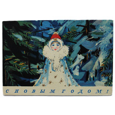 СССР почтовая открытка «С НОВЫМ ГОДОМ!». Снегурочка (Художник РСФСР, 1969) Кузьмин (подп)